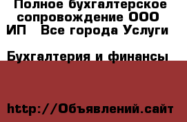 Полное бухгалтерское сопровождение ООО, ИП - Все города Услуги » Бухгалтерия и финансы   